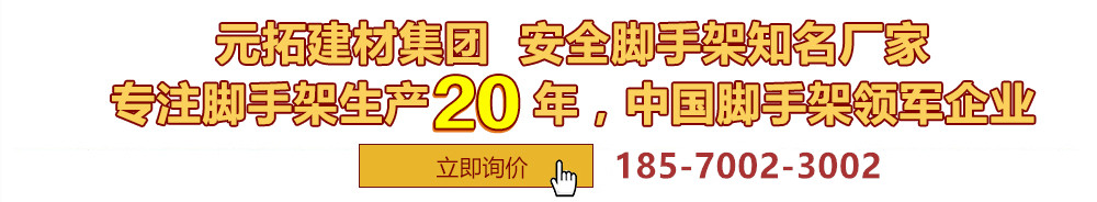 元拓建材集團(tuán)，安全腳手架制造專(zhuān)家，專(zhuān)注腳手架生產(chǎn)18年，中國(guó)腳手架出口冠軍