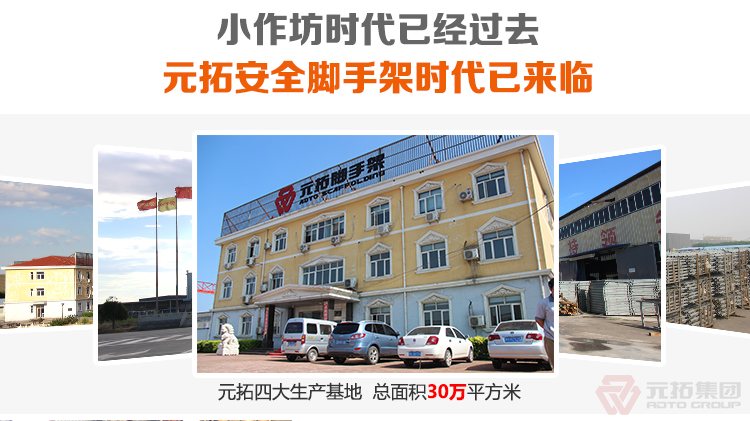 元拓腳手架，安全又省心