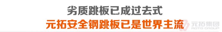 劣質跳板已經成為過去，元拓 鍍鋅鋼跳板 鍍鋅鋼踏板 高強度防滑踏板 優(yōu)質低價 必將引領潮流！