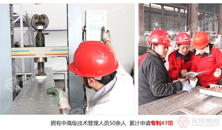 元拓建材集團擁有中高級技術管理人員50余人，累計申請專利47項！