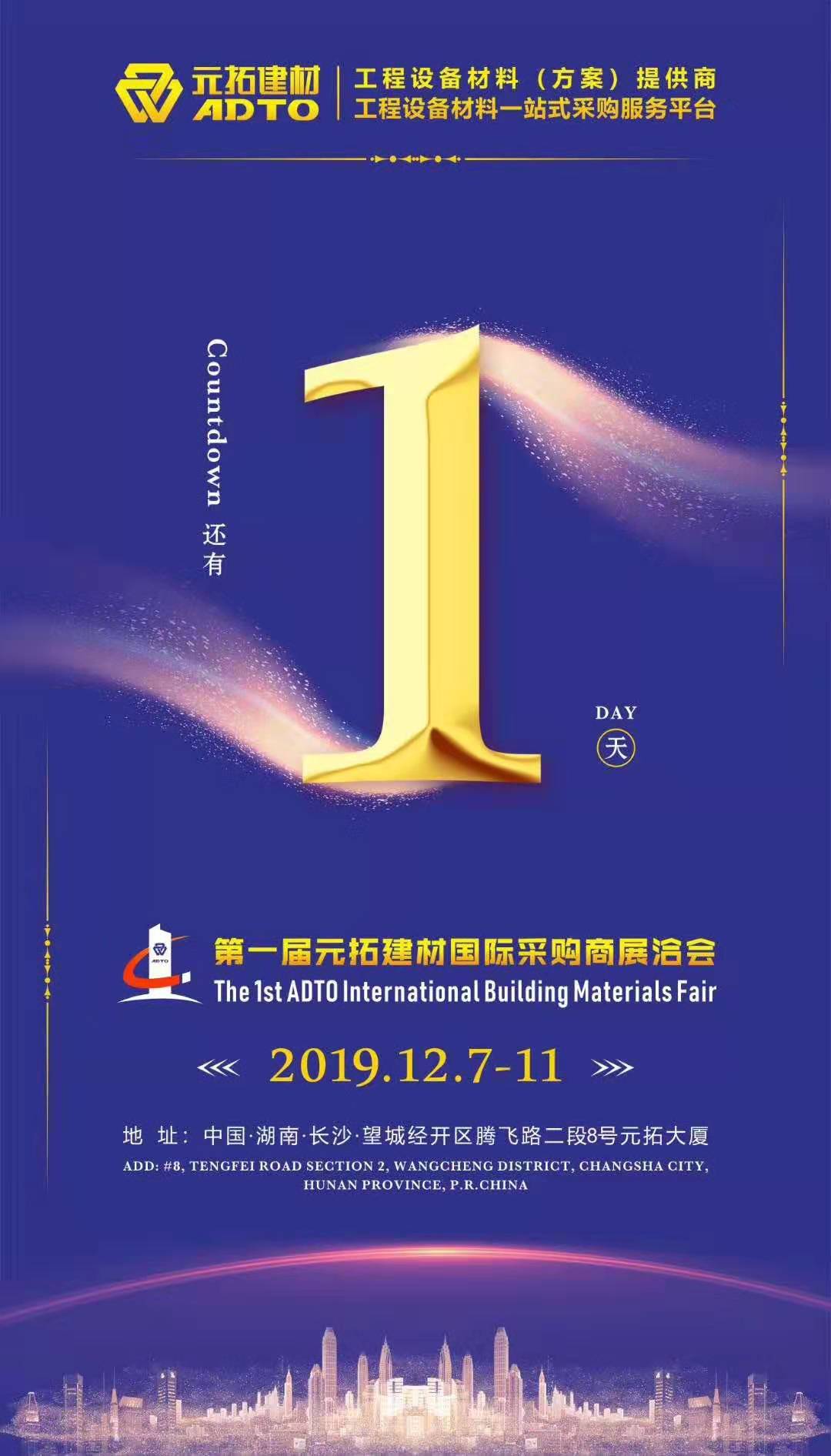 它來了，第一屆元拓建材國際采購商展洽會真的來了!